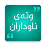 Logo of وتەی ناوداران kurdish Quotes android Application 